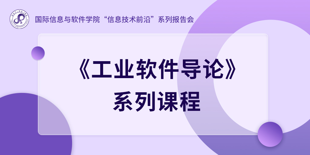 《工业软件导论》系列课程