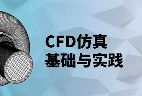 CFD仿真基础与实践