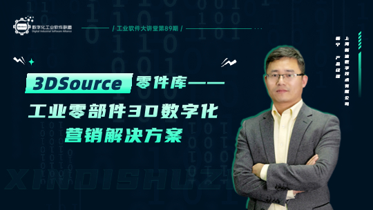 第89期｜3DSource零件库——工业零部件3D数字化营销解决方案