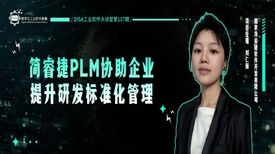 第107期| 简睿捷PLM协助企业提升研发标准化管理