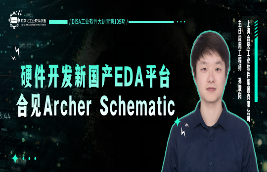 第109期| 硬件开发新国产EDA平台——合见Archer Schematic