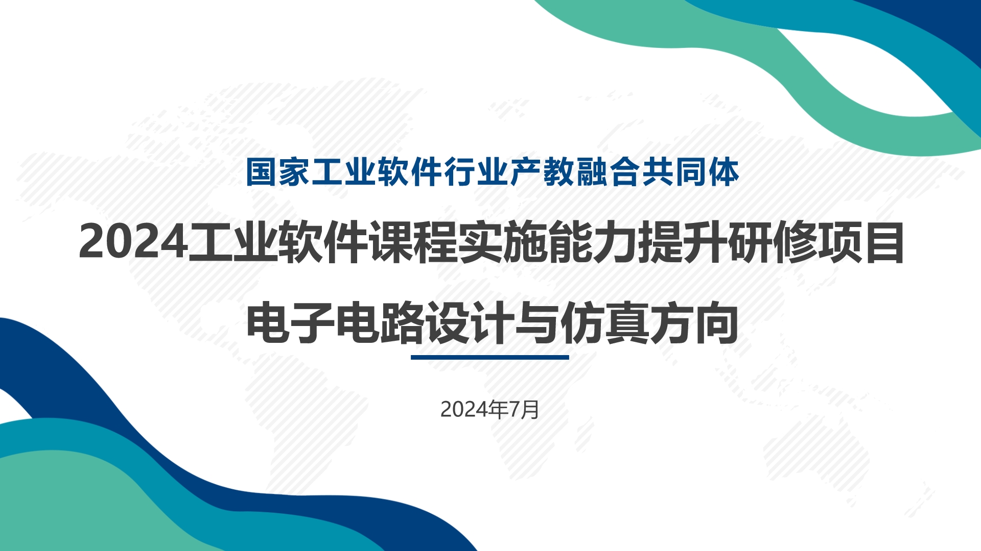 2024工业软件课程实施能力提升研修项目-电子电路设计与仿真方向