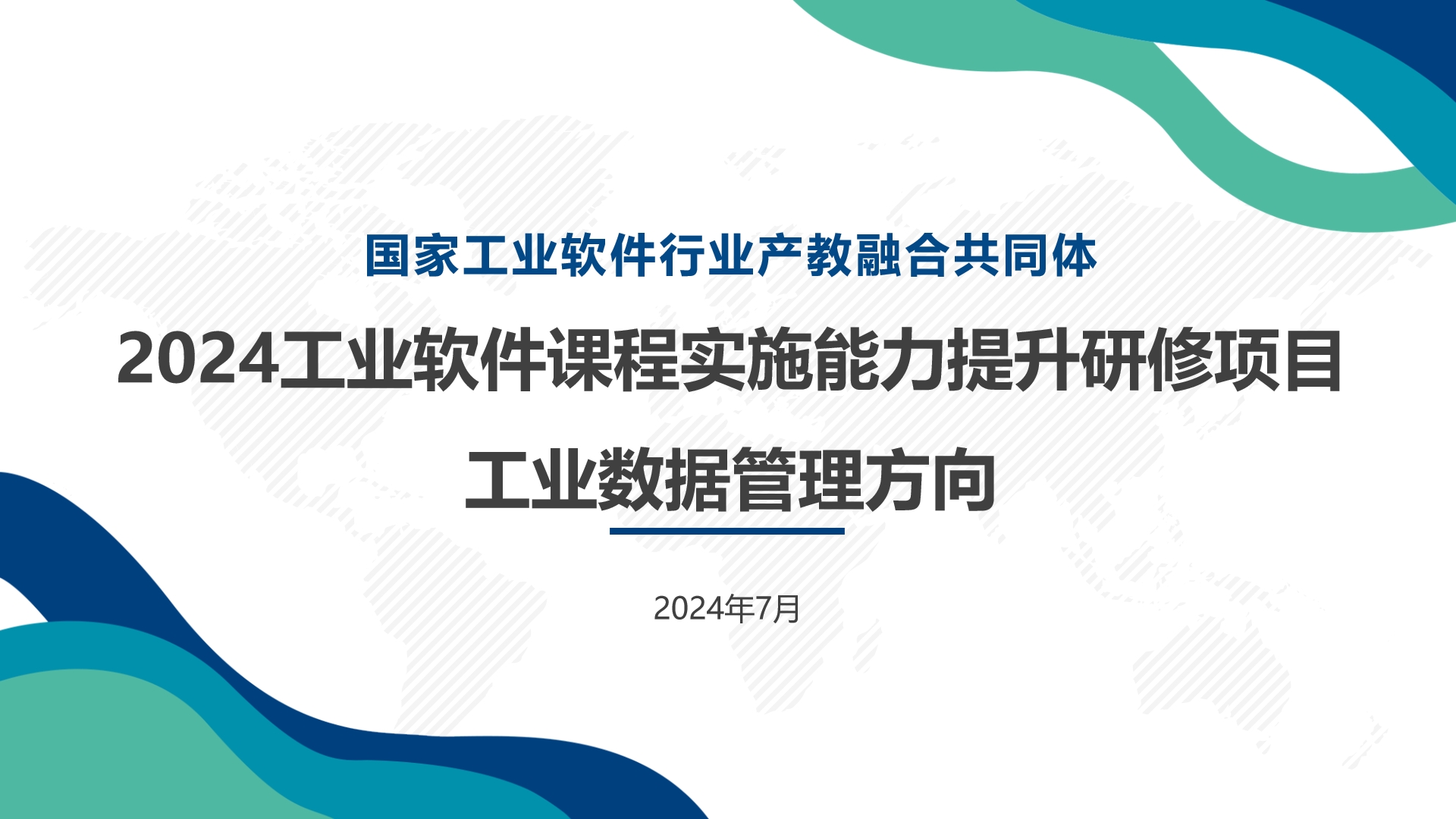 2024工业软件课程实施能力提升研修项目-工业数据管理方向