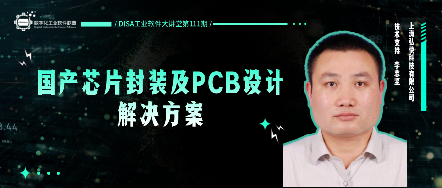 第111期| 国产芯片封装及PCB设计解决方案