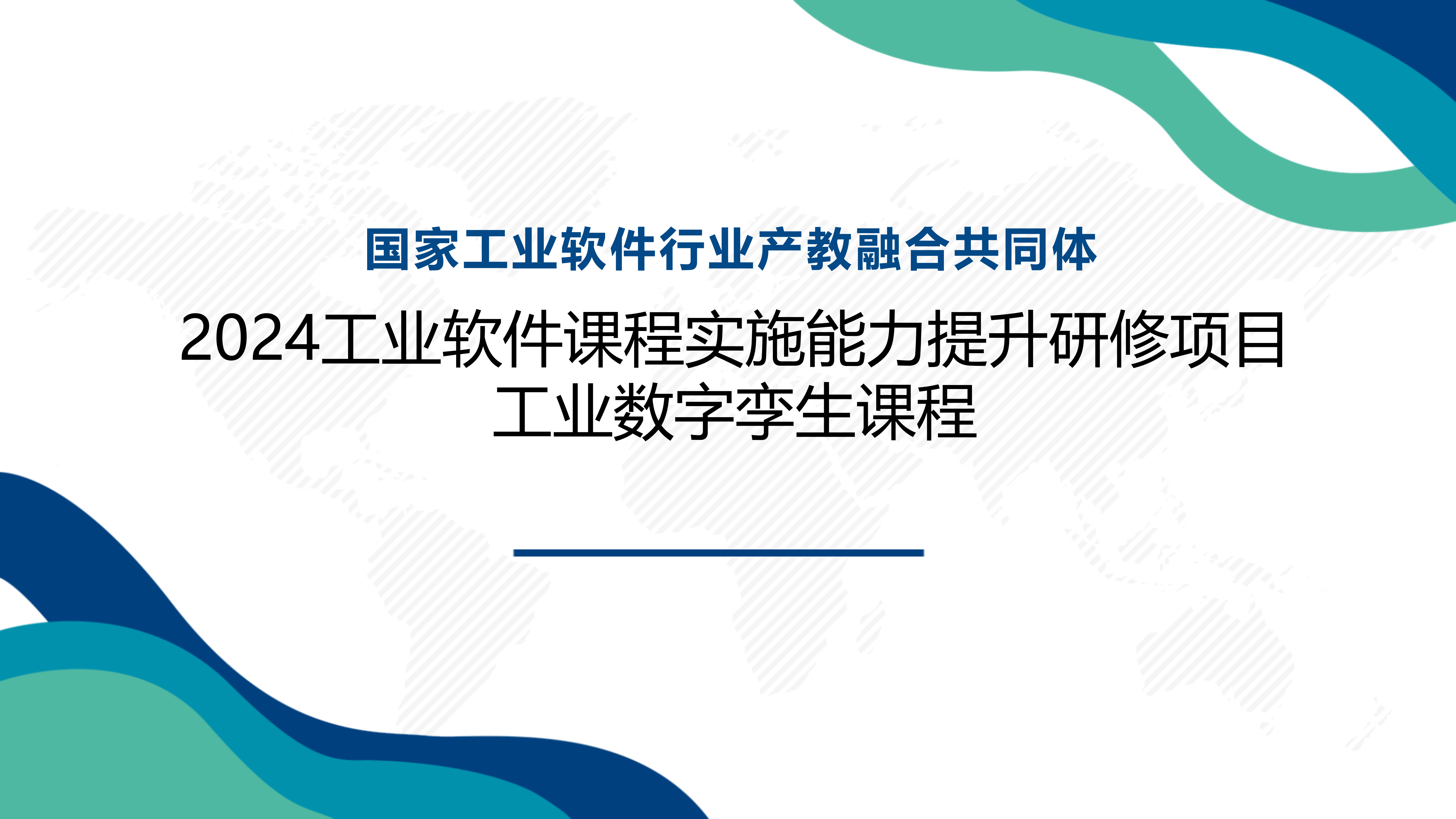 2024 工业软件课程实施能力提升研修项目（基础班）