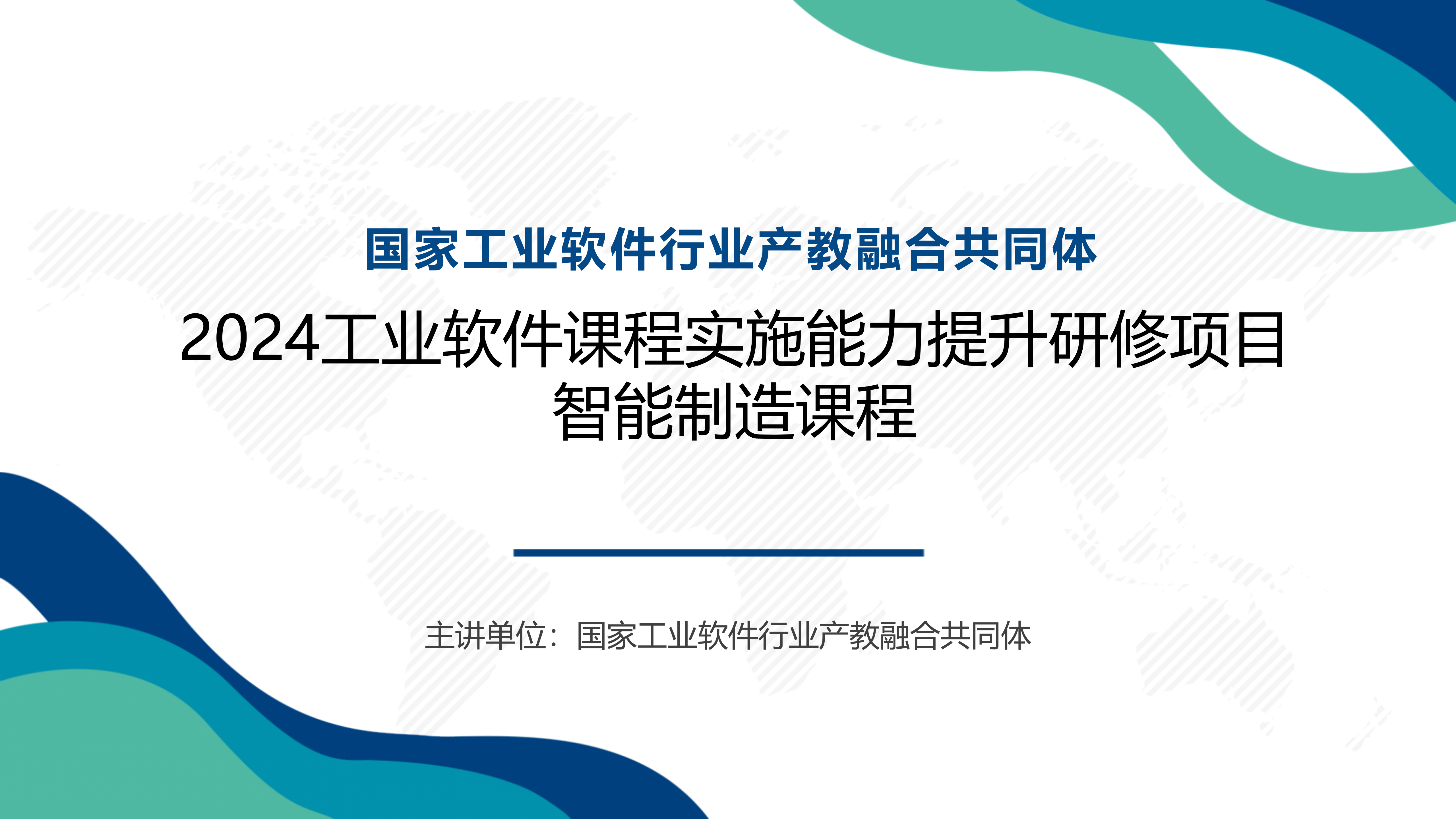 2024 工业软件课程实施能力提升研修项目（基础班）