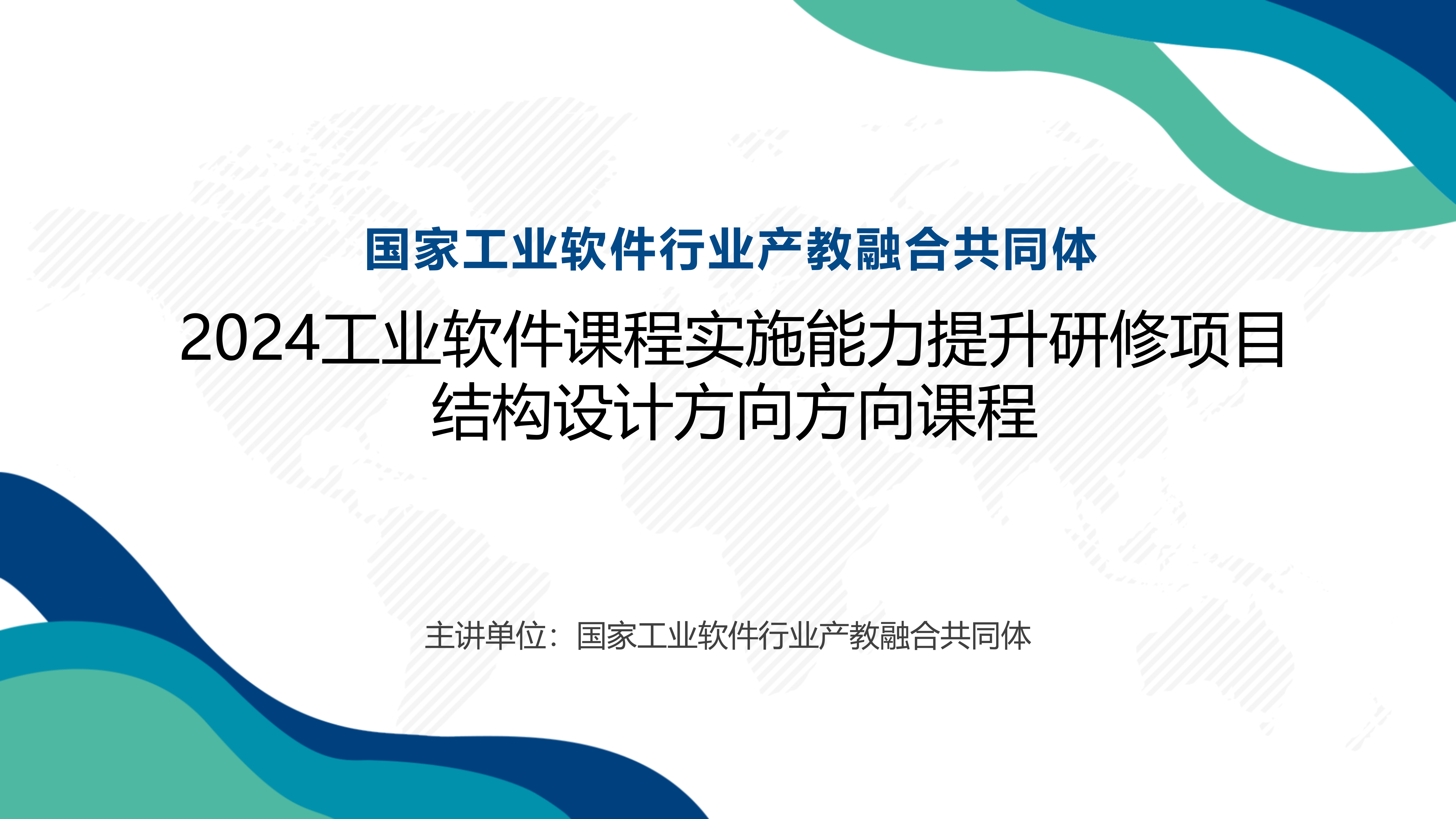 2024 工业软件课程实施能力提升研修项目（基础班）