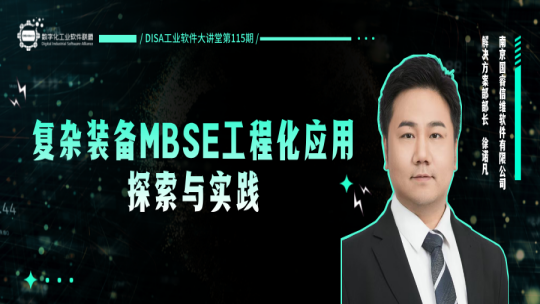 第115期 复杂装备MBSE工程化应用探索与实践