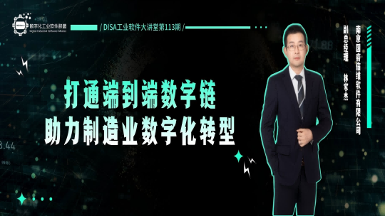 第113期 打通端到端数字链，助力制造业数字化转型