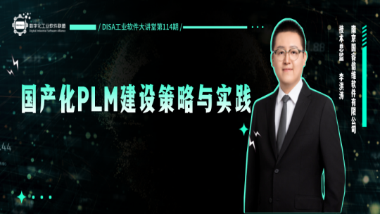 第114期 国产化PLM建设策略与实践