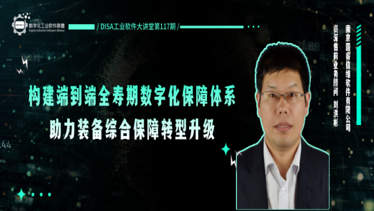 第117期 构建端到端全寿期数字化保障体系，助力装备综合保障转型升级