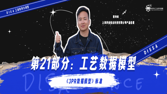 第121期 《3PR数据模型》标准第21部分：工艺数据模型