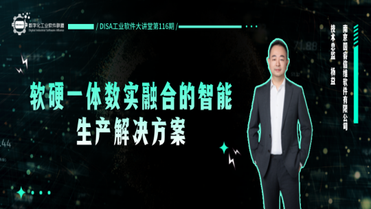 第116期 软硬一体数实融合的智能生产解决方案