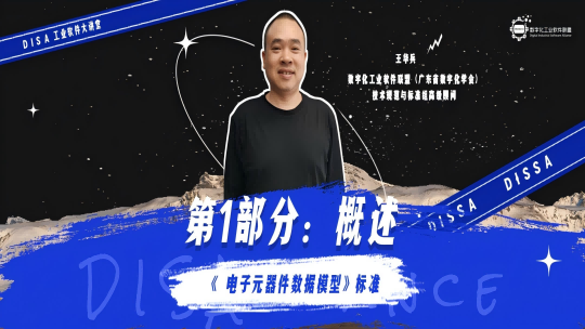 第122期 《电子元器件数据模型》标准第1部分：概述