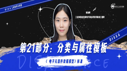 第124期 《电子元器件数据模型》标准第21部分 分类与属性模板 