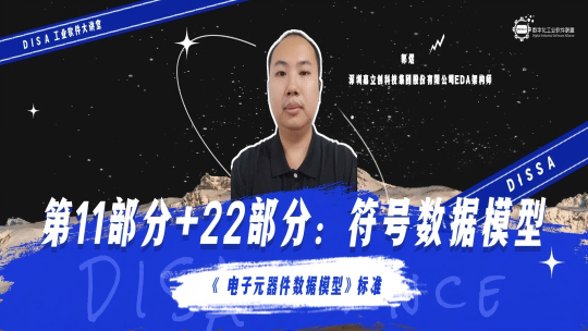 第125期《电子元器件数据模型》标准第11部分+22部分：符号数据模型