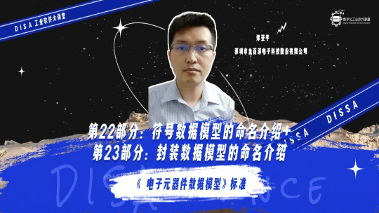 第127期 《电子元器件数据模型》标准第22部分：符号数据模型的命名介绍+23部分：封装数据模型的命
