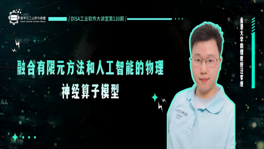 第130期 融合有限元方法和人工智能的物理神经算子模型