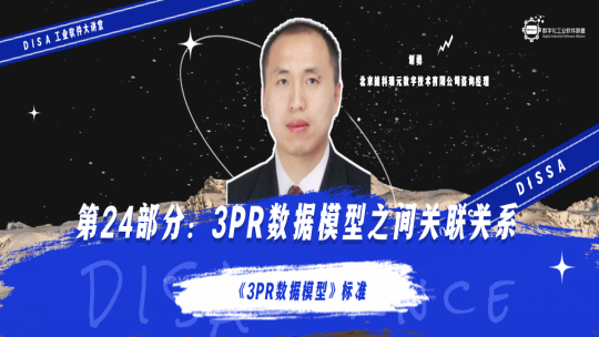 第131期 《3PR数据模型》标准第24部分：3PR数据模型之间关联关系