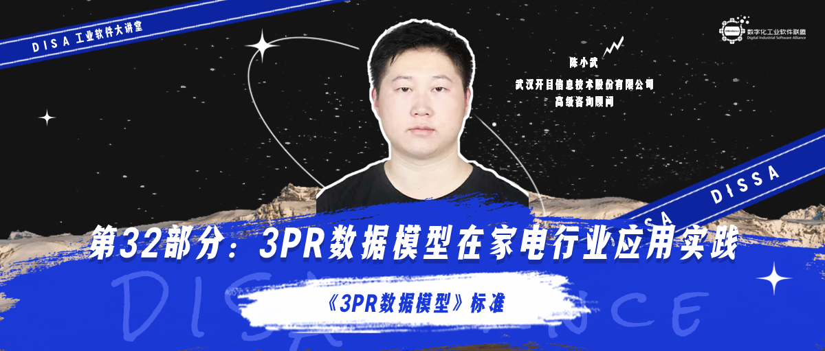 第134期 《3PR数据模型》标准第32部分：3PR数据模型在家电行业应用实践