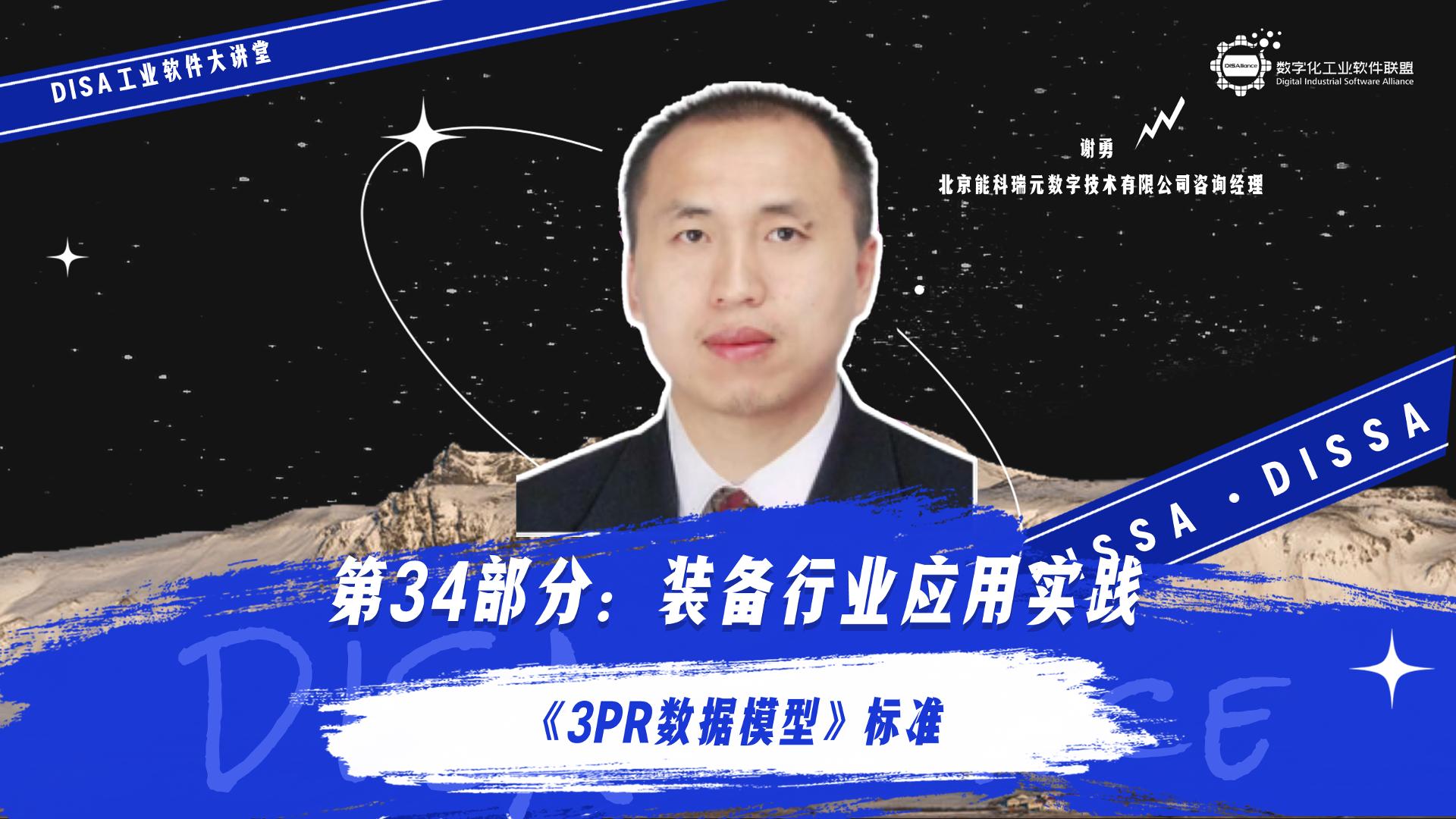 第136期《3PR数据模型》标准第34部分：装备行业应用实践