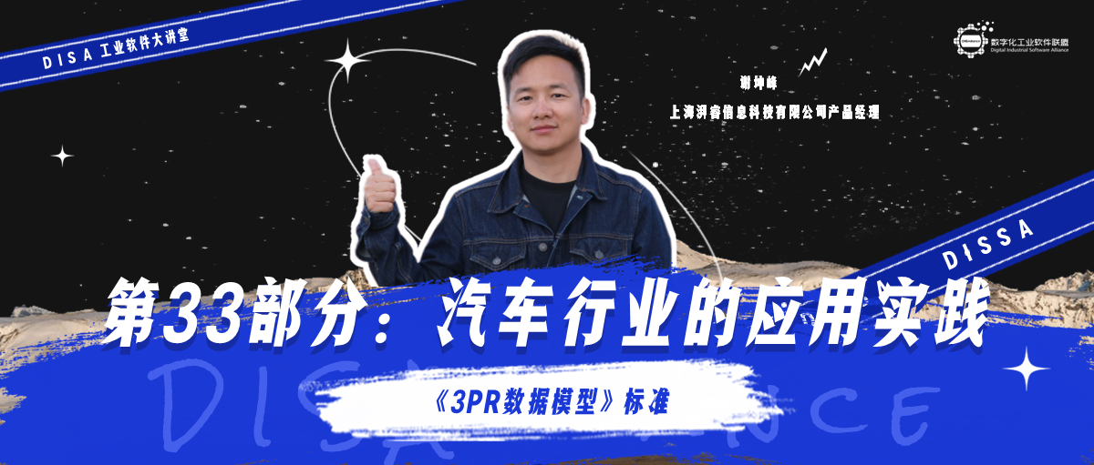 第135期 《3PR数据模型》标准第33部分：汽车行业的应用实践
